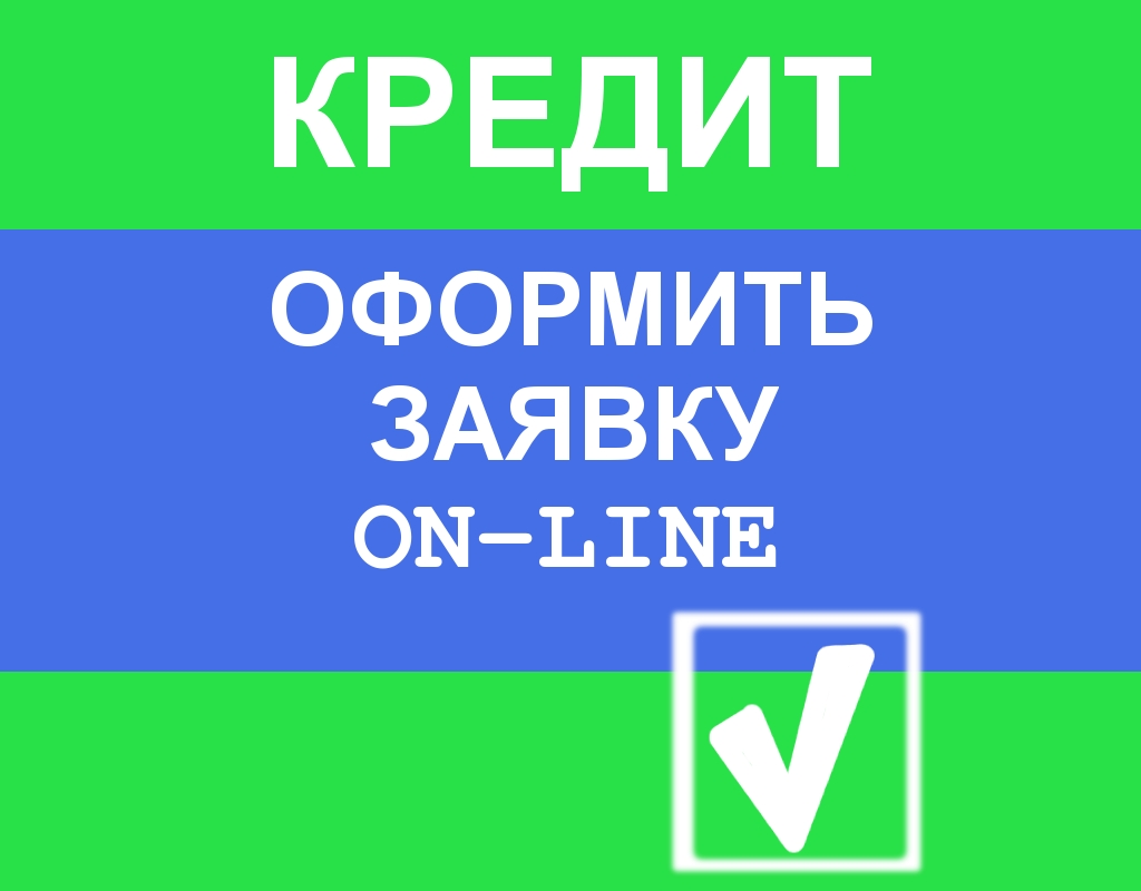 Оформление заявки на кредит в интернете 